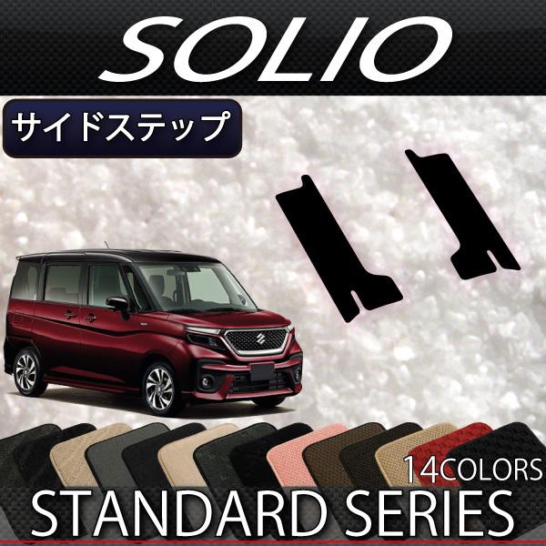 スズキ 新型 ソリオ MA27S MA37S MA47S MAD7S サイドステップマット (スタンダード)