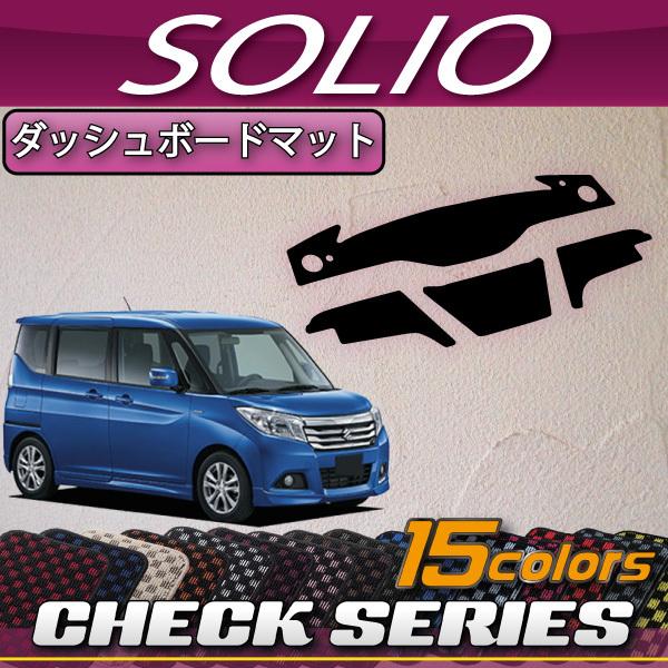 スズキ（SUZUKI） ソリオ MA26S MA36S MA46S ダッシュボードマット