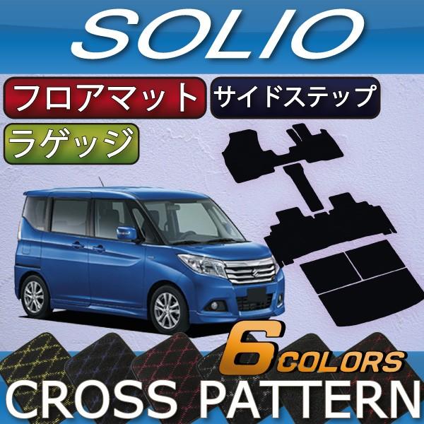 スズキ ソリオ MA26S MA36S MA46S フロアマット ラゲッジマット サイドステップマット (クロス)