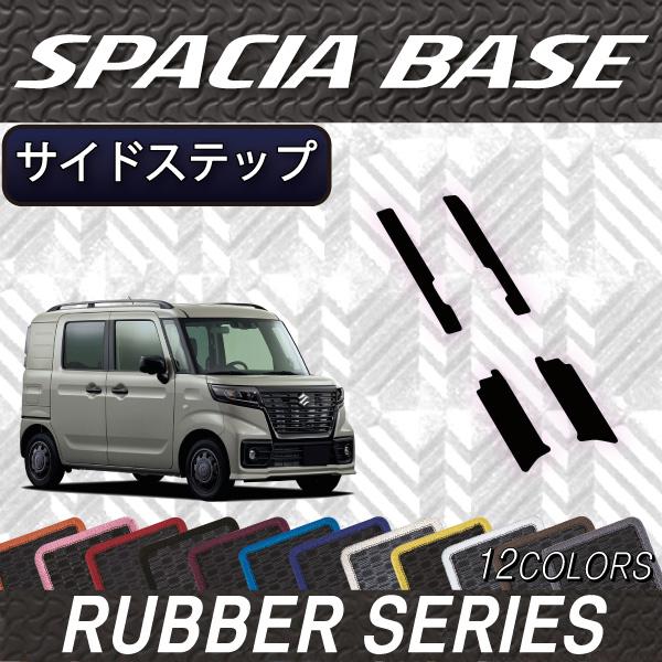 スズキ（SUZUKI） スペーシアベース MK33V サイドステップマット