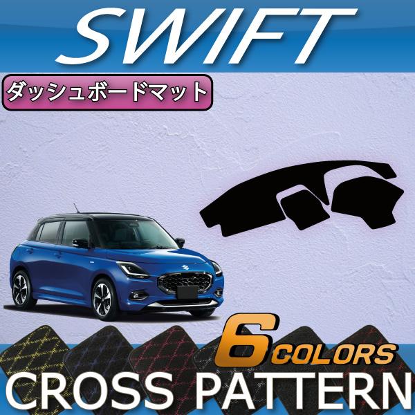 スズキ（SUZUKI） 新型 スイフト ダッシュボードマット (クロス) : FJ