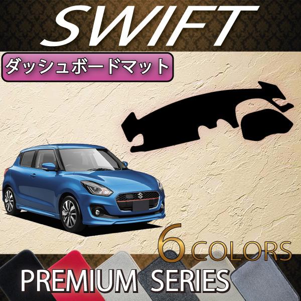 スズキ スイフト ZC系 ZD系 ダッシュボードマット (プレミアム