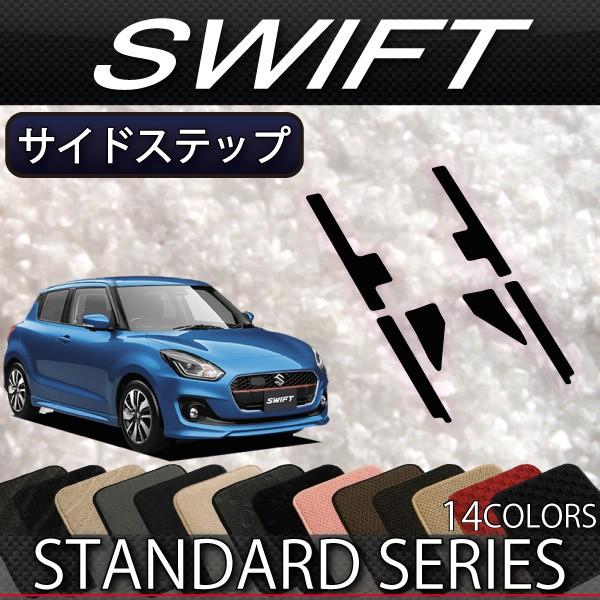 スズキ（SUZUKI） スイフト ZC系 ZD系 サイドステップマット