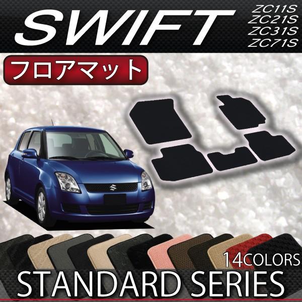 スズキ（SUZUKI） スイフト ZC71S/ZC11S/ZC21S/ZC31S フロアマット 