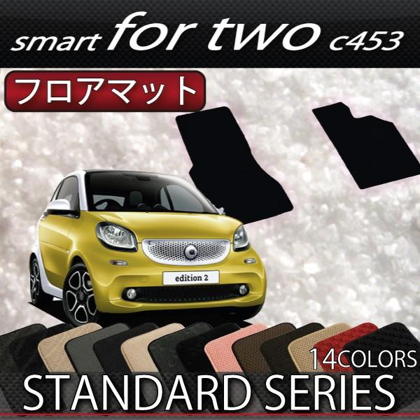 スマート　フォーツー　（クーペ）　C453　フロアマット　(スタンダード)