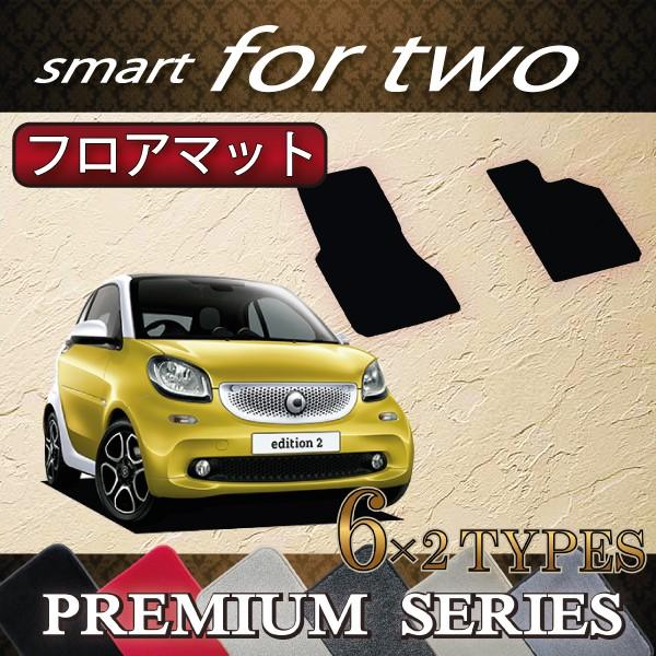 スマート　フォーツー　（クーペ）　C453　フロアマット　(プレミアム)