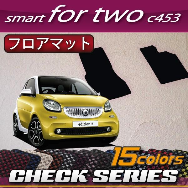 スマート　フォーツー　（クーペ）　C453　フロアマット　(チェック)