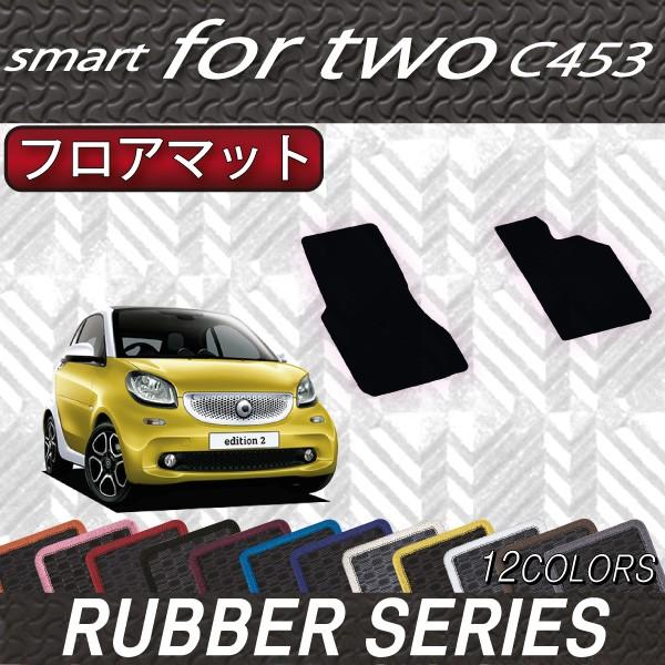スマート　フォーツー　（クーペ）　C453　フロアマット　(ラバー)