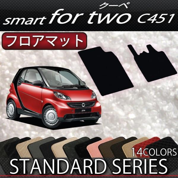スマート　フォーツー　（クーペ）　C451　フロアマット　(スタンダード)