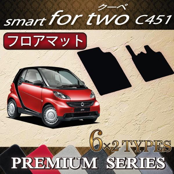 スマート　フォーツー　（クーペ）　C451　フロアマット　(プレミアム)