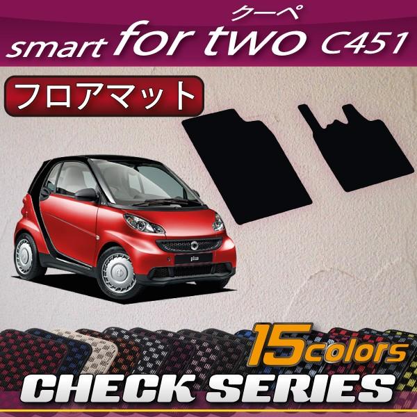 スマート　フォーツー　（クーペ）　C451　フロアマット　(チェック)