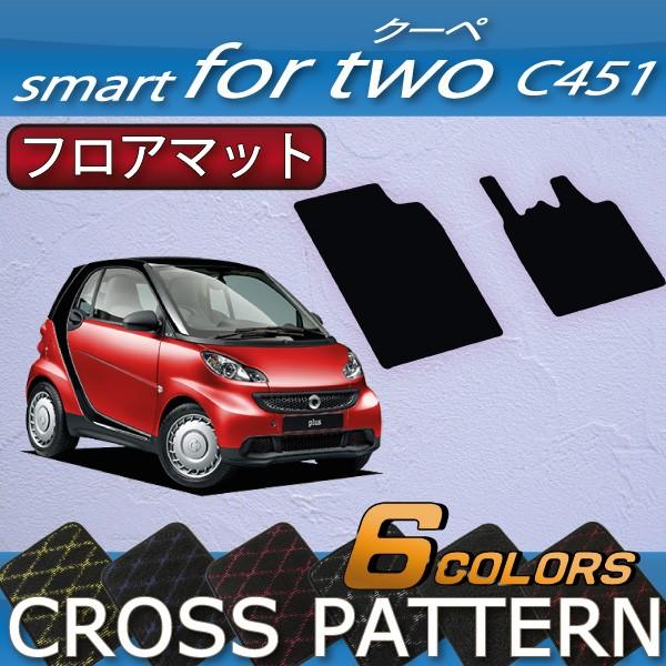 スマート　フォーツー　（クーペ）　C451　フロアマット　(クロス)