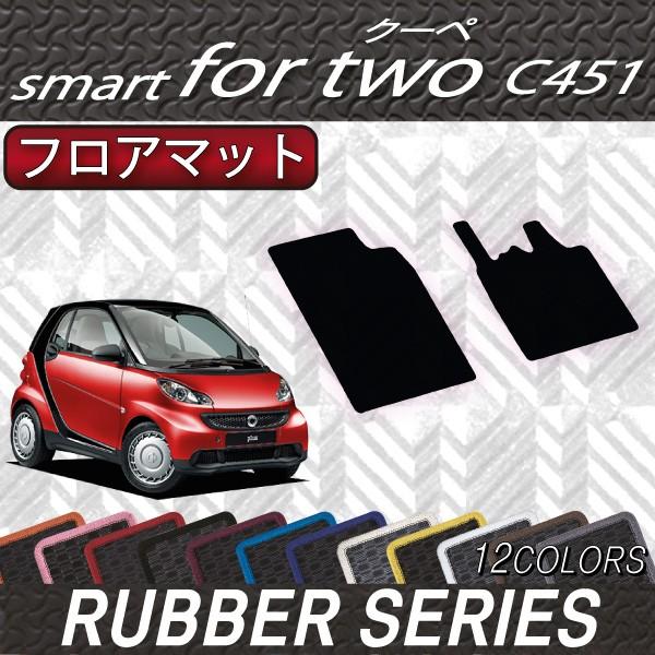 スマート　フォーツー　（クーペ）　C451　フロアマット　(ラバ−)