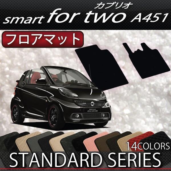 スマート　フォーツー　（カブリオ）　A451　フロアマット　(スタンダード)