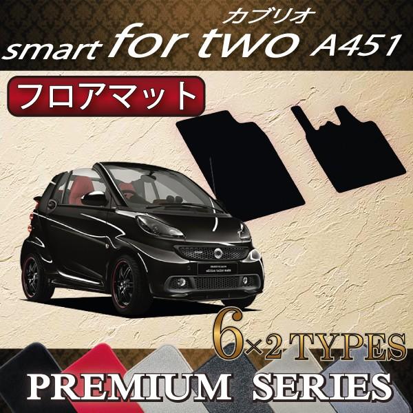 スマート　フォーツー　（カブリオ）　A451　フロアマット　(プレミアム)