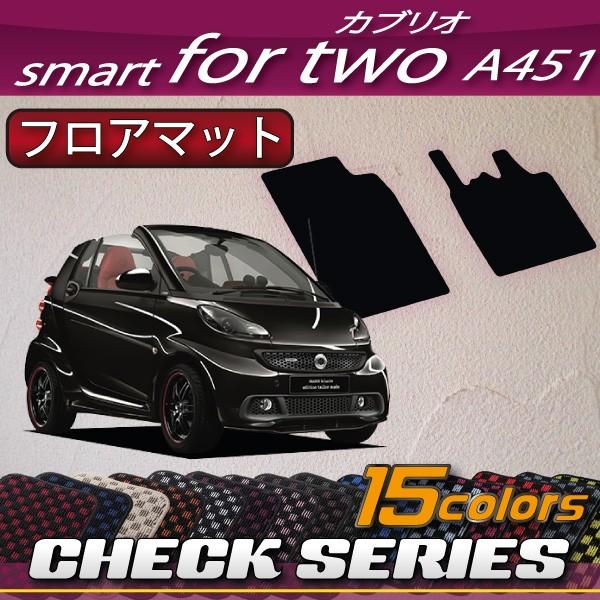 スマート　フォーツー　（カブリオ）　A451　フロアマット　(チェック)