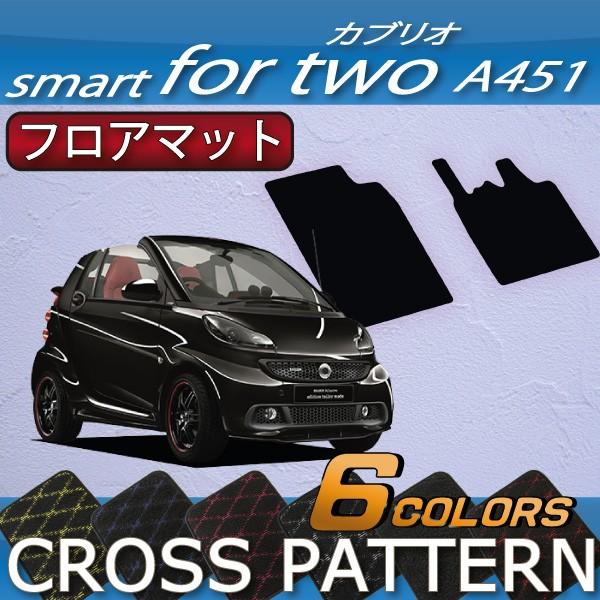 スマート　フォーツー　（カブリオ）　A451　フロアマット　(クロス)