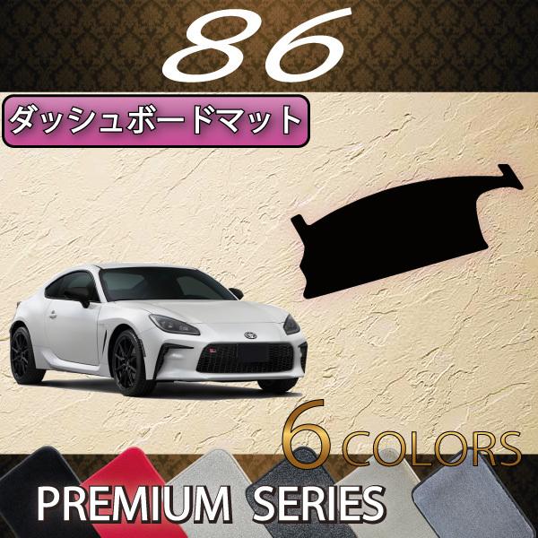 トヨタ（TOYOTA） 新型 86 ZN8 ダッシュボードマット (プレミアム