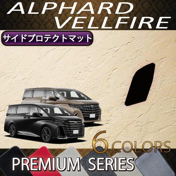◆対応車種：トヨタ　アルファード　/　ヴェルファイア◆対応型式：４０系◆駆動方式：（　ＡＴ　/　２ＷＤ・４ＷＤ　）◆対応年式：２０２３年６月〜◆商品点数：運転席用　サイドプロテクトマット　１セット◆靴の汚れや擦れによるダメージから内装（フッ...