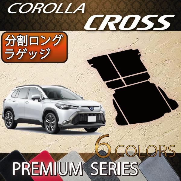 トヨタ（TOYOTA） 新型 カローラクロス 10系 分割ロングラゲッジマット 