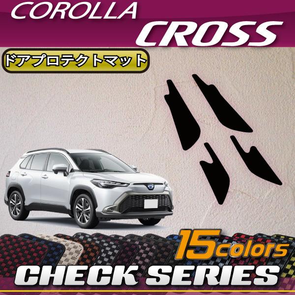 トヨタ（TOYOTA） 新型 カローラクロス 10系 ドアプロテクトマット 