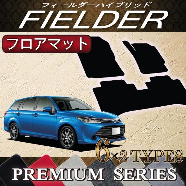 トヨタ　カローラ　フィールダー　ハイブリッド　NKE165G　前期　後期　フロアマット　（プレミアム）