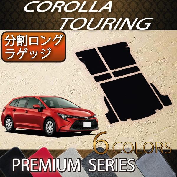 トヨタ（TOYOTA） 新型 カローラツーリング 210系 分割ロングラゲッジ