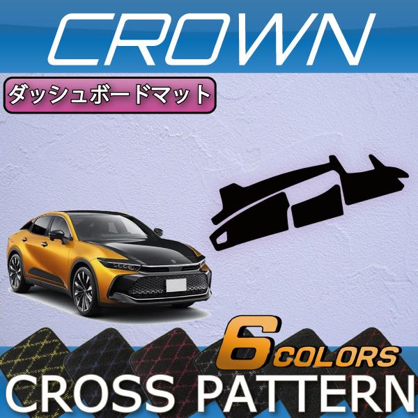 新型クラウン35系専用 ダッシュボードマット トヨタ（TOYOTA） 新型 クラウン クロスオーバー 35系 ダッシュボード