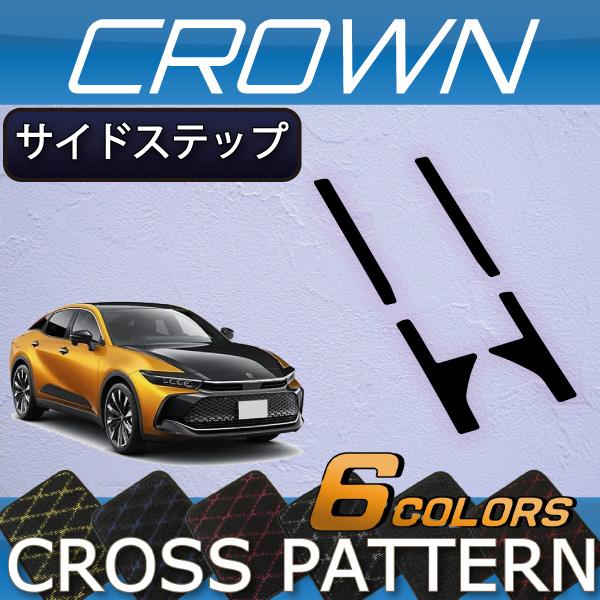 トヨタ 新型 クラウン クロスオーバー 35系 サイドステップマット 