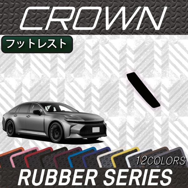 トヨタ（TOYOTA） 新型 クラウン セダン 30系 32系 フットレストカバー