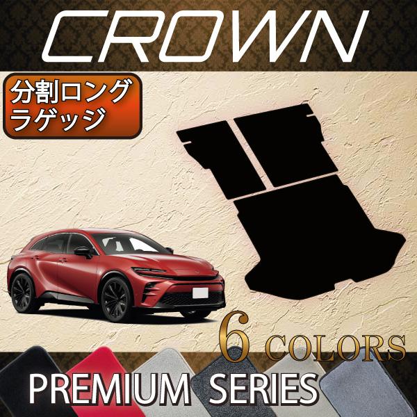 トヨタ 新型 クラウン スポーツ 36系 37系 分割ロングラゲッジ
