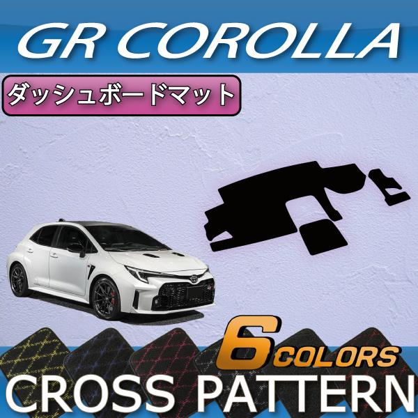 トヨタ（TOYOTA） 新型 GRカローラ GZ系 ダッシュボードマット (クロス