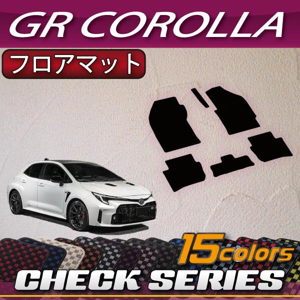 トヨタ（TOYOTA） 新型 GRカローラ GZ系 フロアマット (チェック) : FJ 