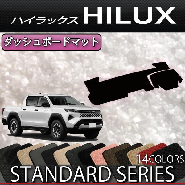 トヨタ（TOYOTA） 新型 ハイラックス GUN226 ダッシュボードマット