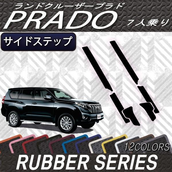 トヨタ ランドクルーザープラド 150系 7人乗り サイドステップマット (ラバー) :T-LAND-PRADO-150-7-SS-07:FJ CRAFT - 通販 - Yahoo!ショッピング トヨタ ランドクルーザープラド 150系 7人乗り サイドステップマット (ラバー) :T-LAND-PRADO-150-7-SS-07:FJ CRAFT - 通販 - Yahoo!ショッピング