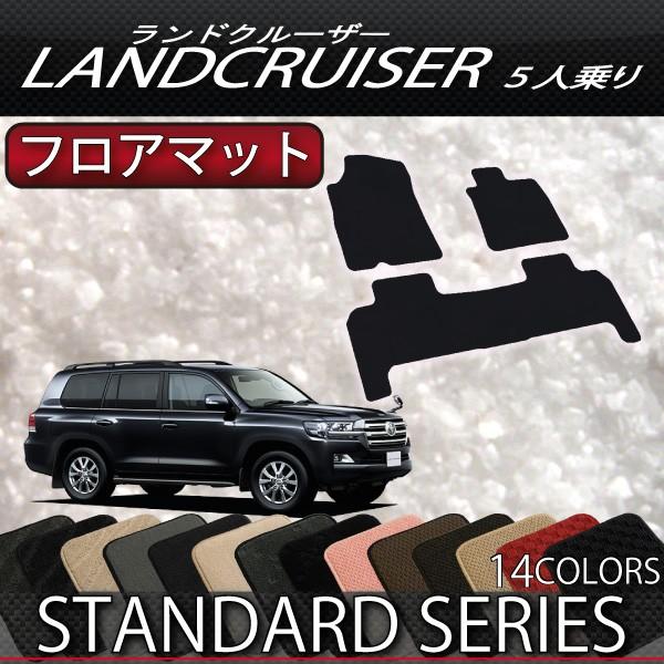 トヨタ（TOYOTA） ランドクルーザー 200系 5人乗り フロアマット 
