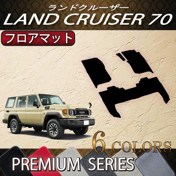 トヨタ 新型 ランドクルーザー 70系 フロアマット (プレミアム