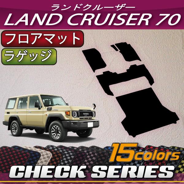 トヨタ（TOYOTA） 新型 ランドクルーザー 70系 フロアマット ラゲッジ 