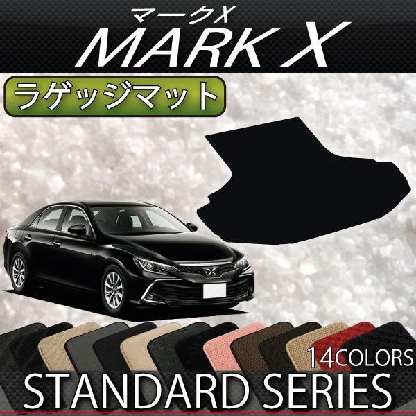 トヨタ　マークX　130系　ラゲッジマット　（スタンダード）