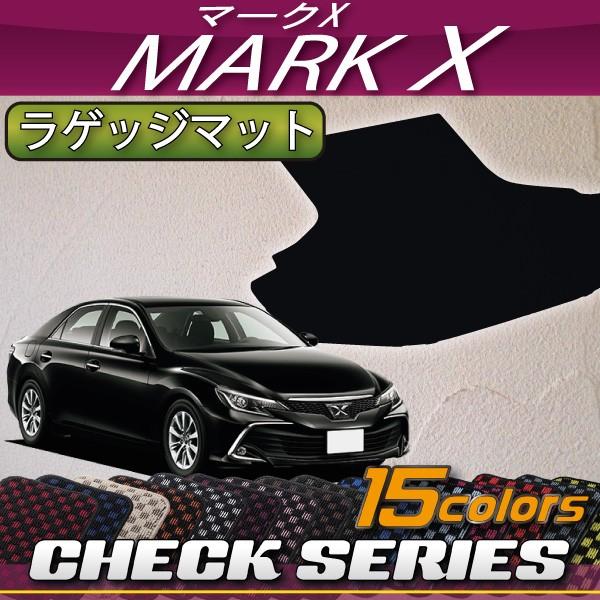 トヨタ純正 マークX 130系 ラゲッジマット トランクマット トヨタ マークX GRX130系 フロアマット+トランクマット(ラゲッジ