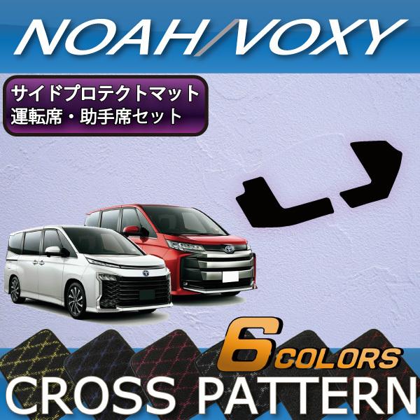 トヨタ（TOYOTA） 新型 ノア ヴォクシー 90系 サイドプロテクトマット