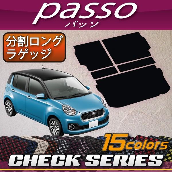 トヨタ パッソ 700系 分割ロング ラゲッジマット (チェック)