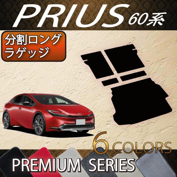 トヨタ（TOYOTA） 新型 プリウス 60系 分割ロングラゲッジマット 