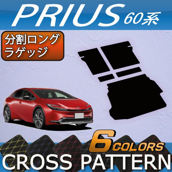 トヨタ 新型 プリウス 60系 分割ロングラゲッジマット (クロス) : t 