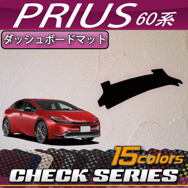 トヨタ（TOYOTA） 新型 プリウス 60系 ダッシュボードマット (チェック