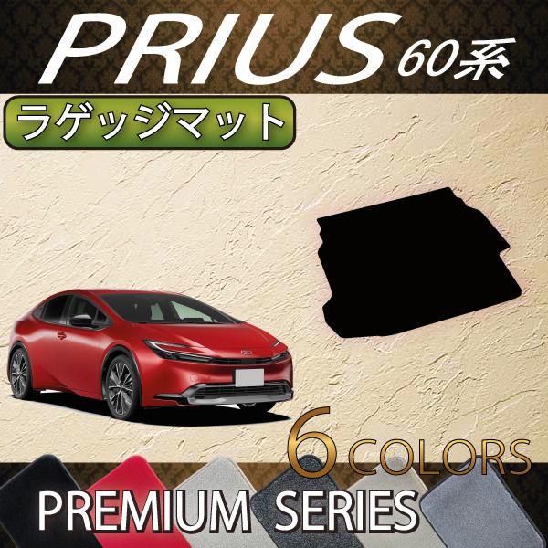 トヨタ（TOYOTA） 新型 プリウス 60系 ラゲッジマット (プレミアム