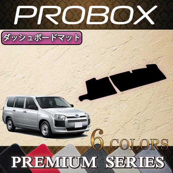トヨタ（TOYOTA） プロボックス 160系 ダッシュボードマット