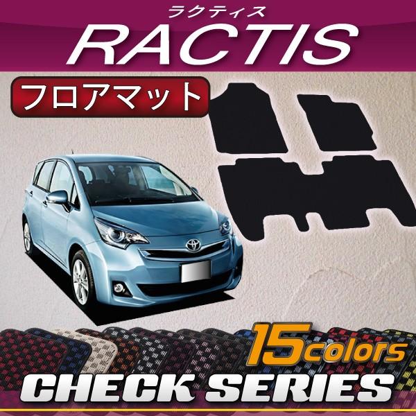 トヨタ（TOYOTA） ラクティス NSP120 NCP120 フロアマット (チェック 