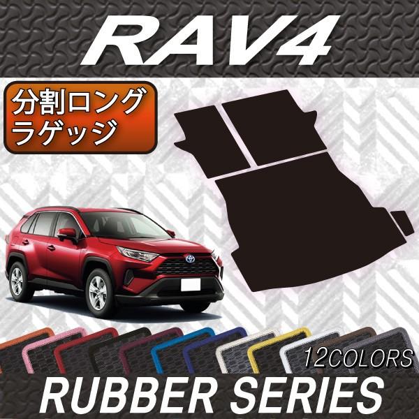 トヨタ 新型 Rav4 50系 分割ロングラゲッジマット ラバー T Rav4 50 Blr 07 Fj Craft 通販 Yahoo ショッピング