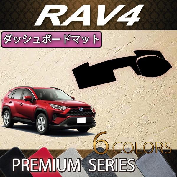 トヨタ（TOYOTA） RAV4 50系 ダッシュボードマット (プレミアム) : FJ